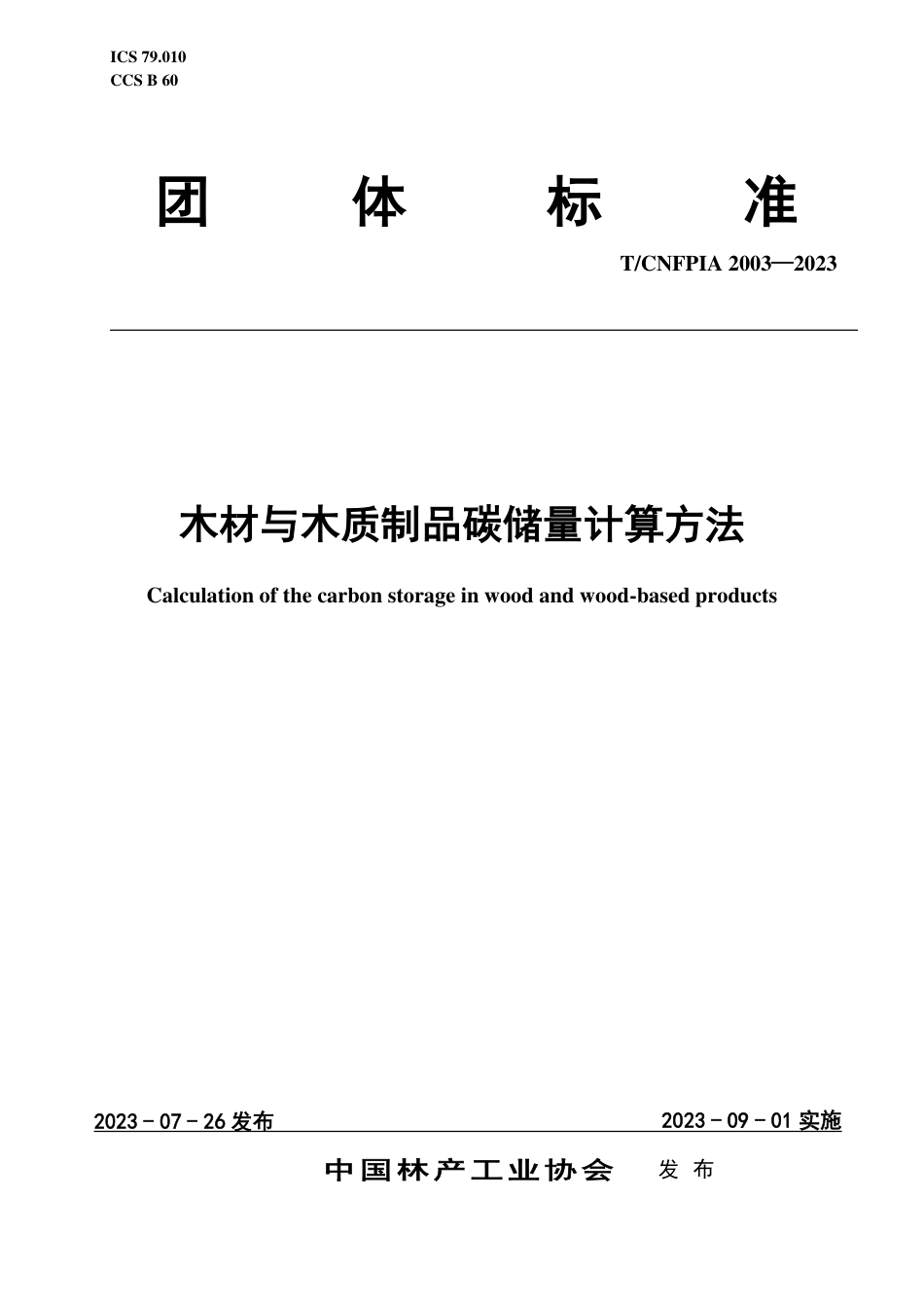 T∕CNFPIA 2003-2023 木材与木质制品碳储量计算方法_第1页