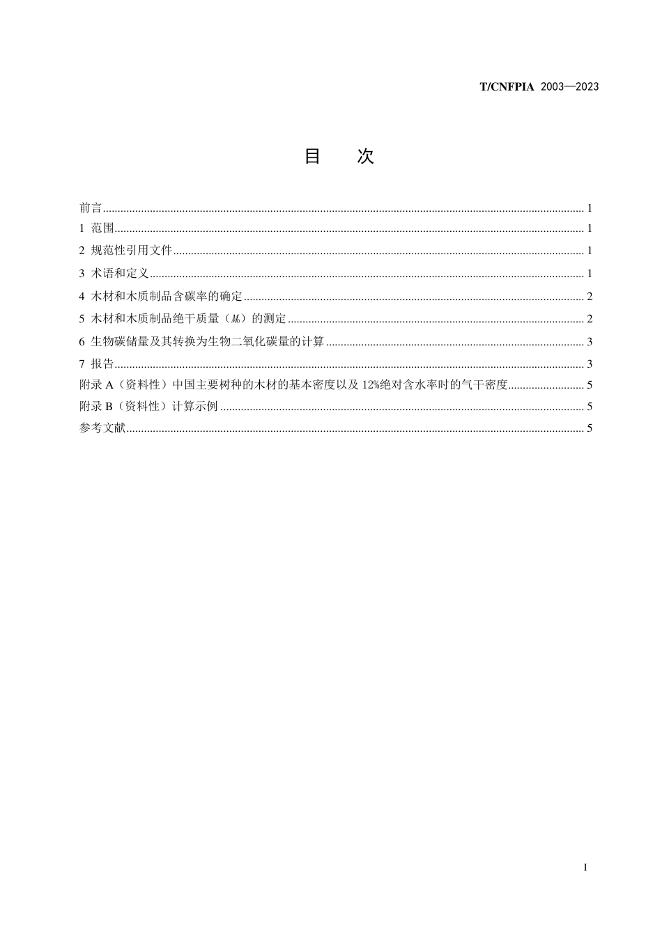 T∕CNFPIA 2003-2023 木材与木质制品碳储量计算方法_第3页