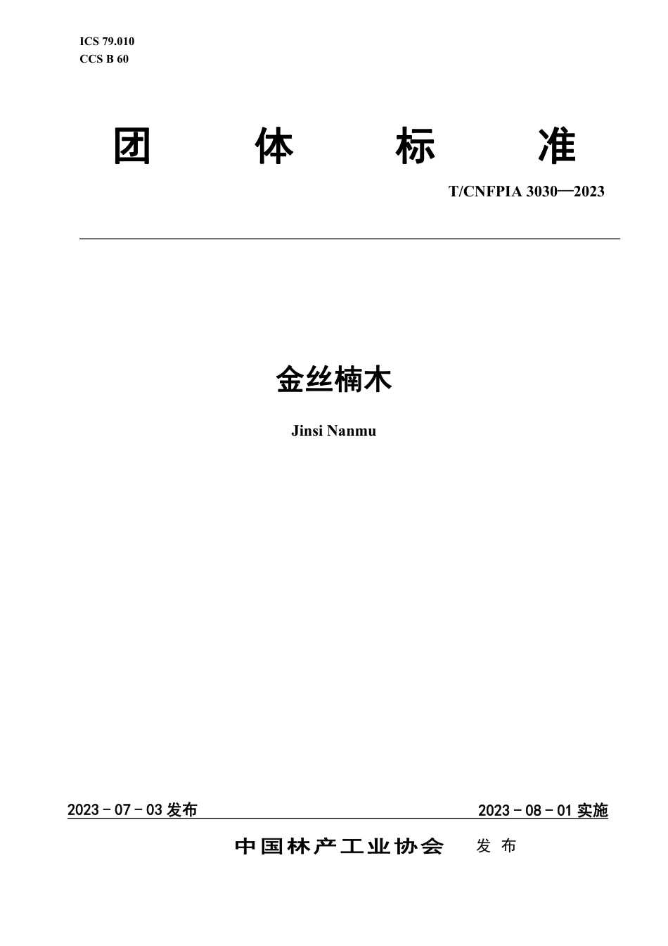 T∕CNFPIA 3030-2023 金丝楠木_第1页