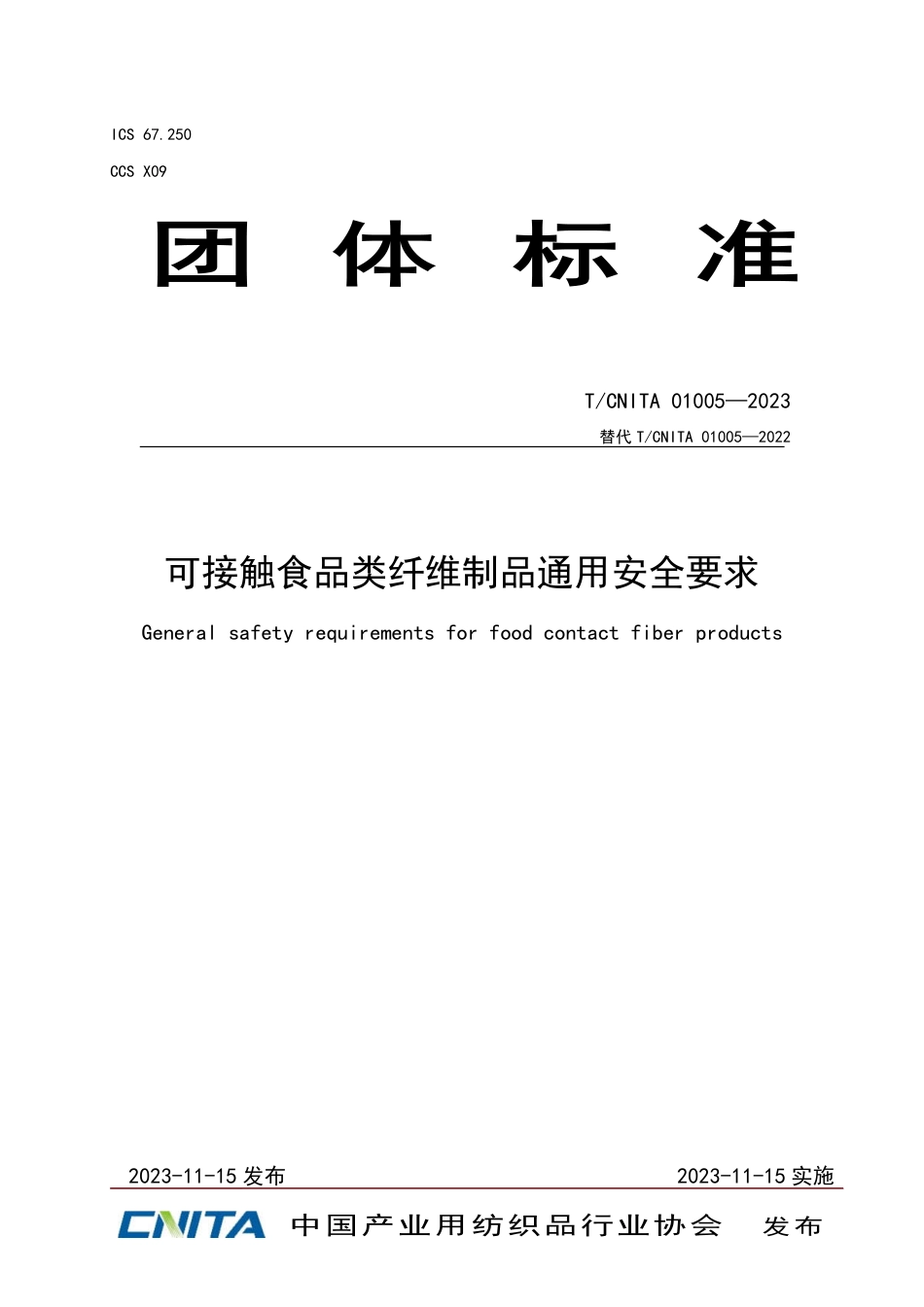 T∕CNITA 01005-2023 可接触食品类纤维制品通用安全要求_第1页