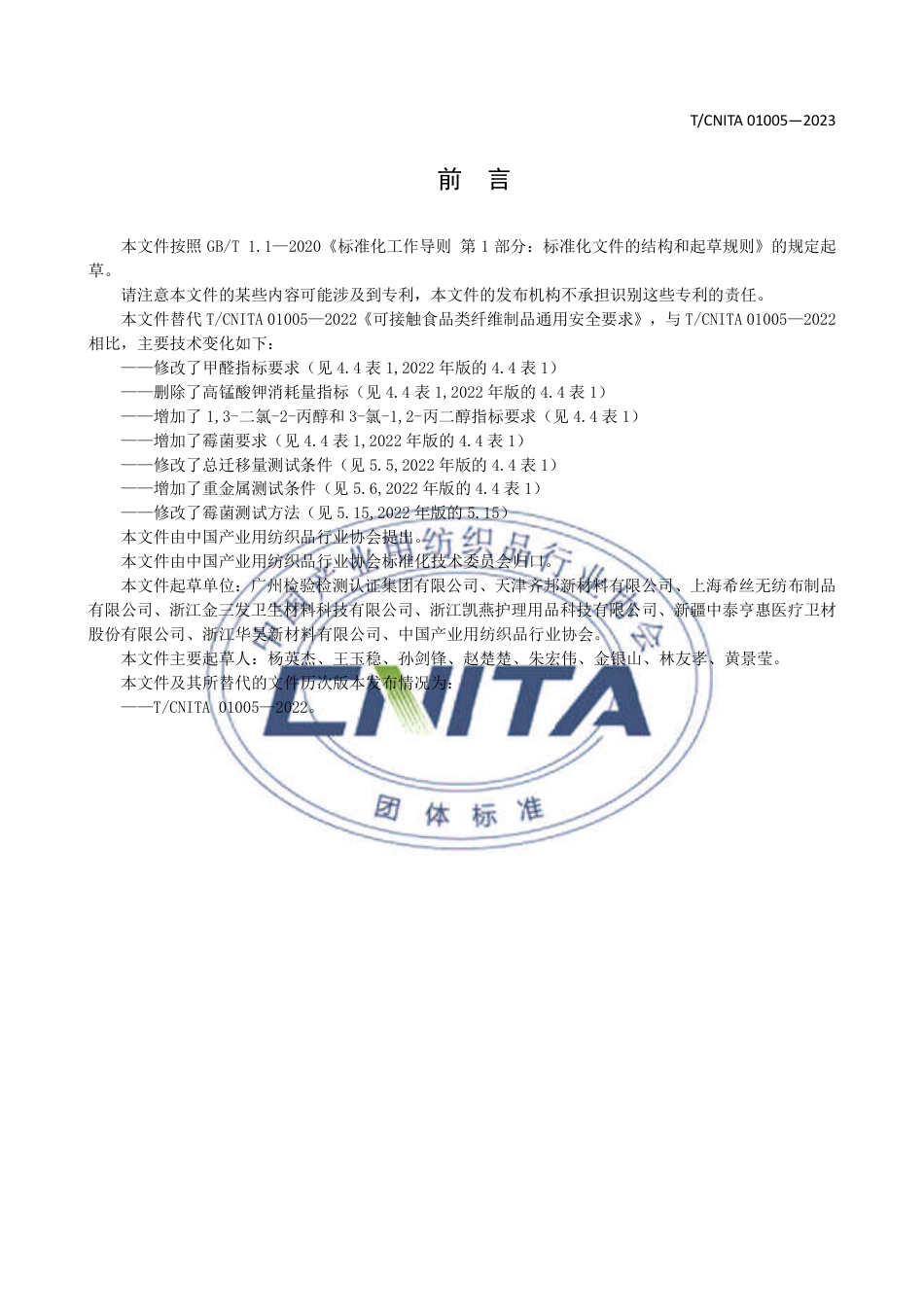 T∕CNITA 01005-2023 可接触食品类纤维制品通用安全要求_第3页