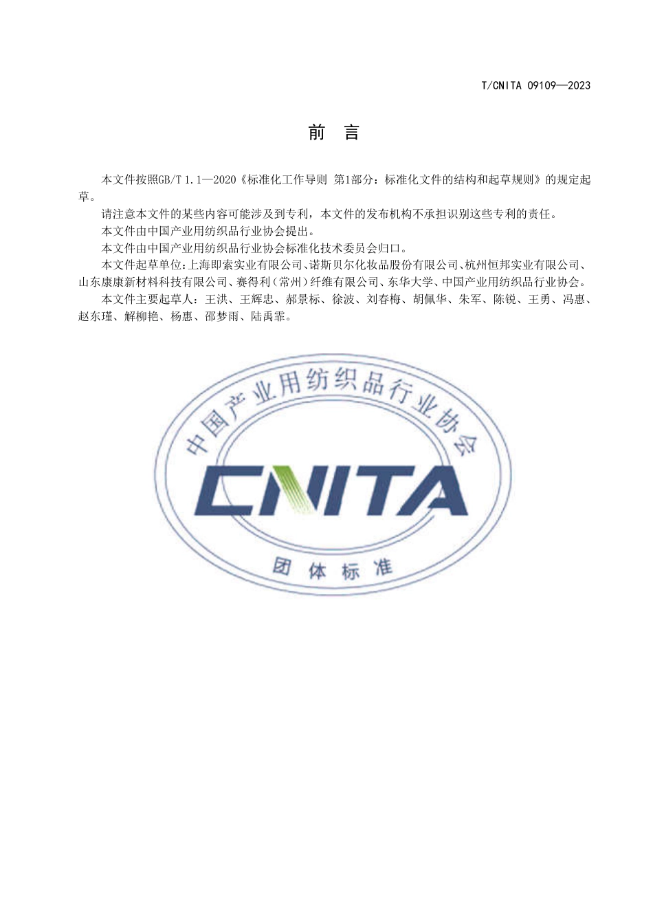 T∕CNITA 09109-2023 高保湿纤维面膜基布_第3页