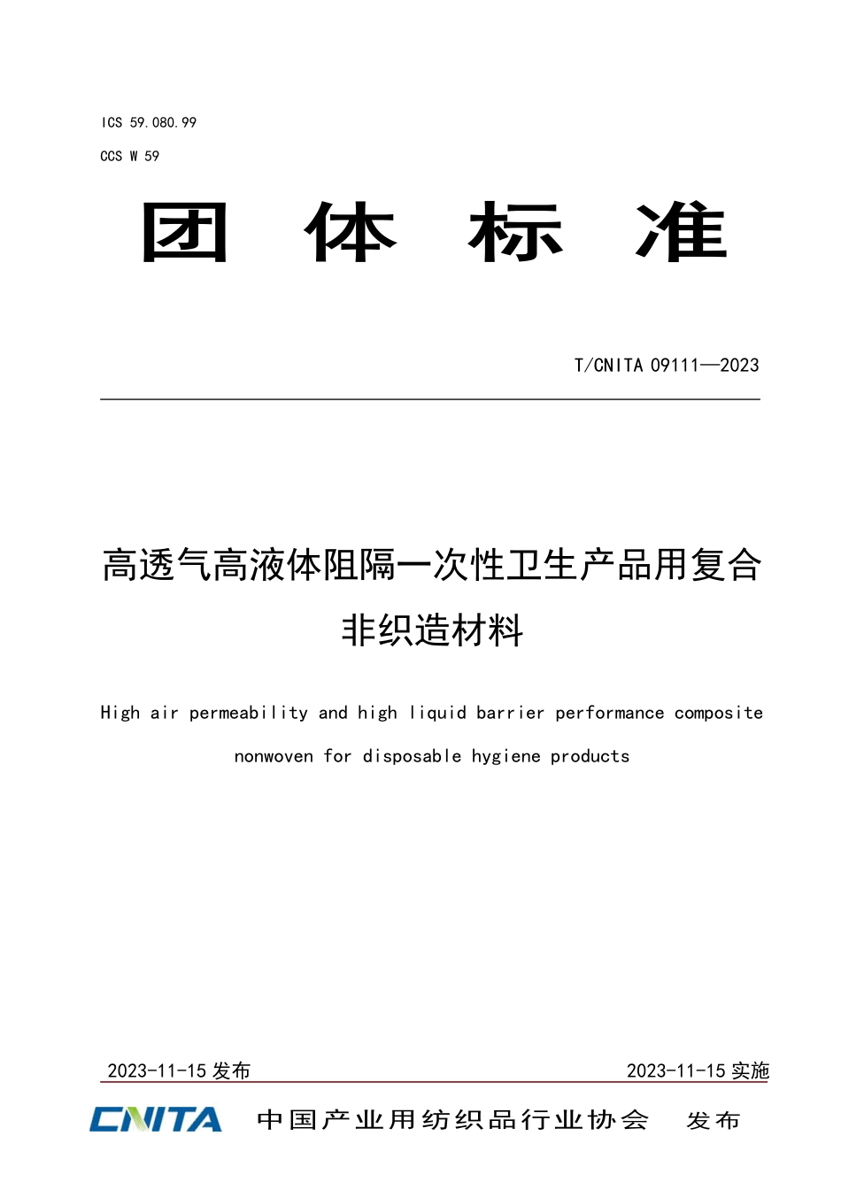 T∕CNITA 09111-2023 高透气高液体阻隔一次性卫生产品用复合非织造材料_第1页