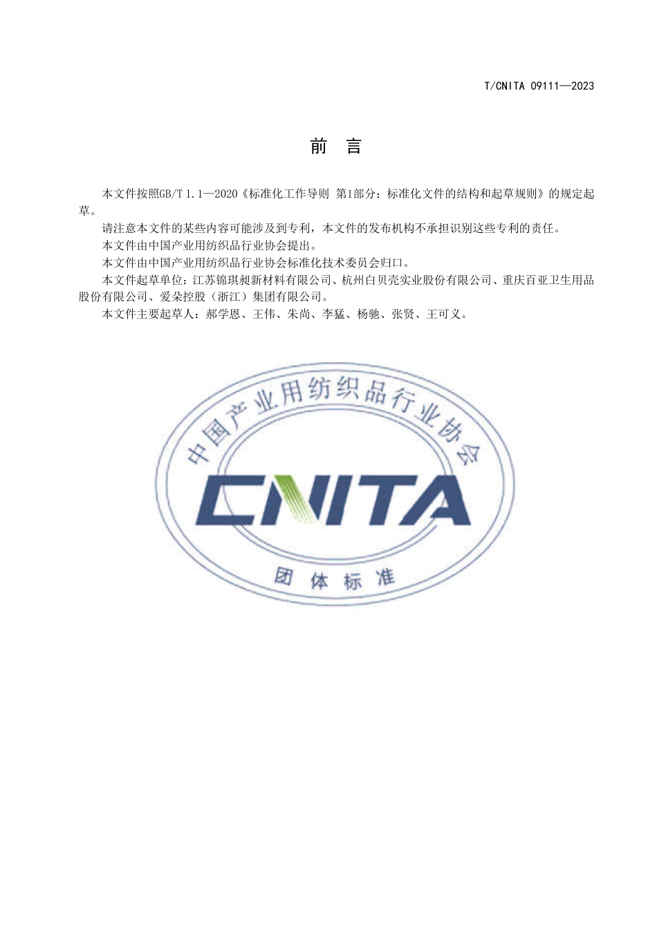 T∕CNITA 09111-2023 高透气高液体阻隔一次性卫生产品用复合非织造材料_第3页