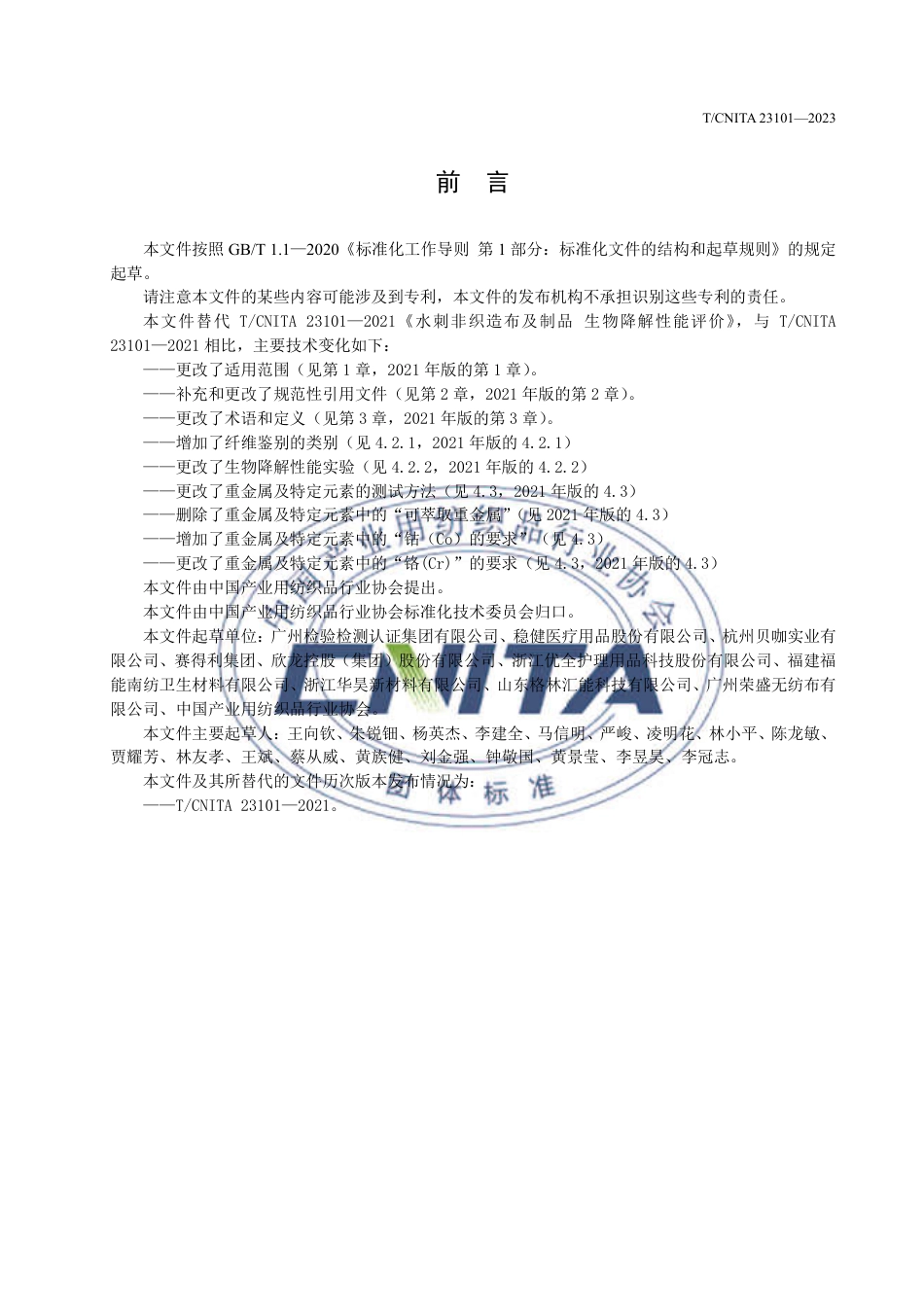 T∕CNITA 23101-2023 非织造布及制品 生物降解性能评价_第3页