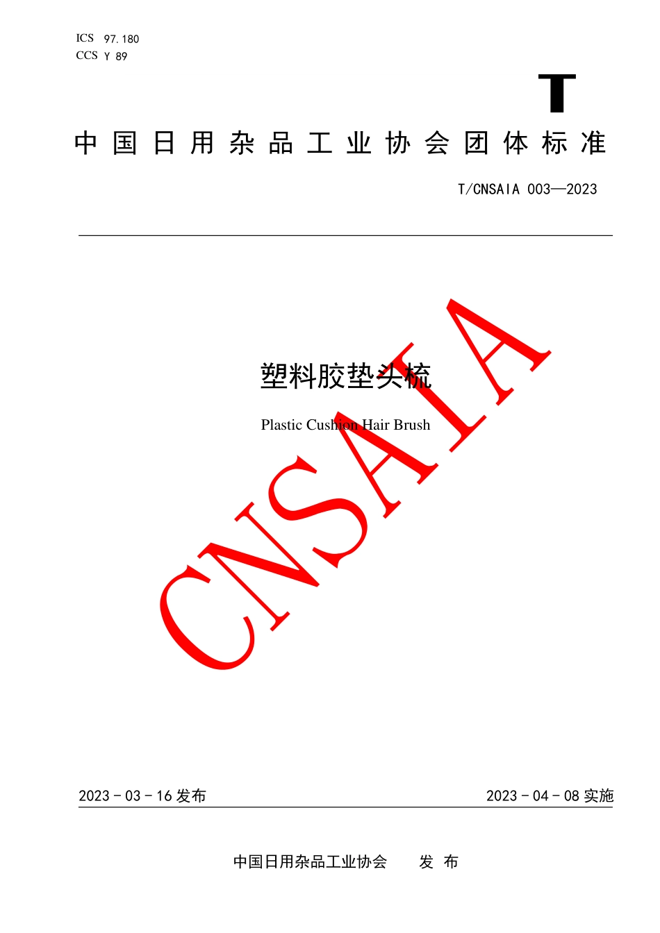 T∕CNSAIA 003-2023 塑料胶垫头梳_第1页