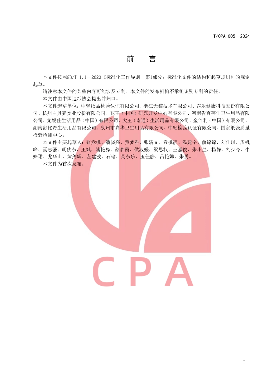 T∕CPA 005-2024 星级品质 婴儿纸尿裤_第2页