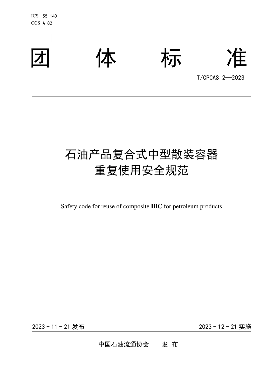 T∕CPCAS 2-2023 石油产品复合式中型散装容器重复使用安全规范_第1页