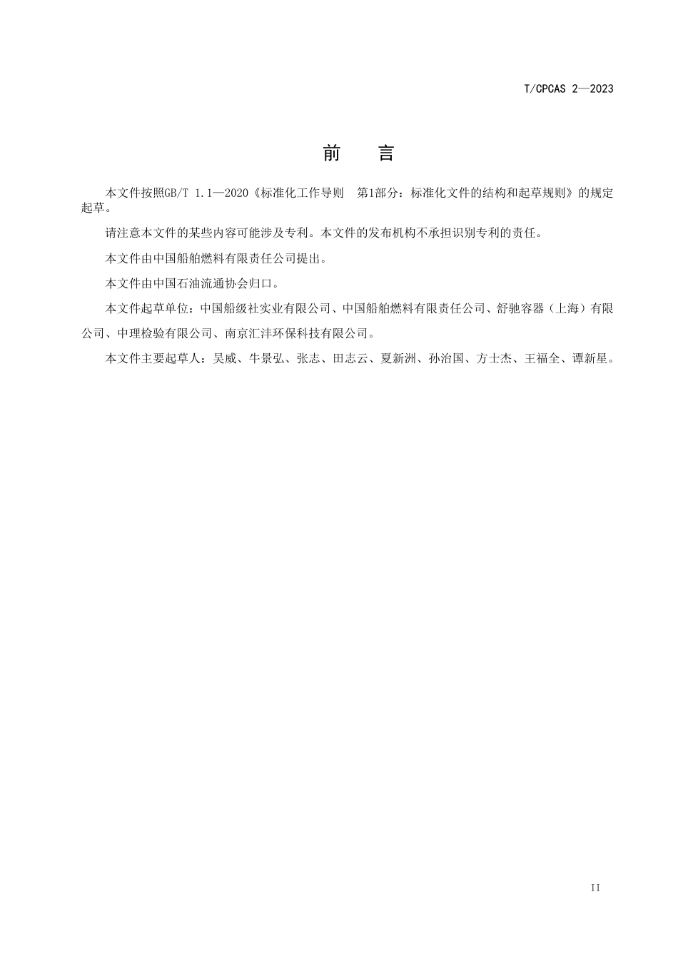 T∕CPCAS 2-2023 石油产品复合式中型散装容器重复使用安全规范_第3页