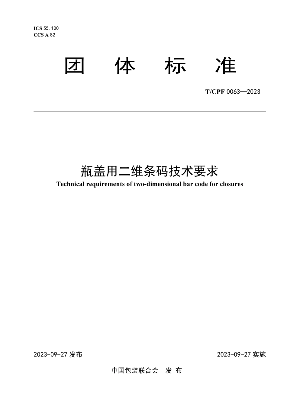 T∕CPF 0063-2023 瓶盖用二维条码技术要求_第1页