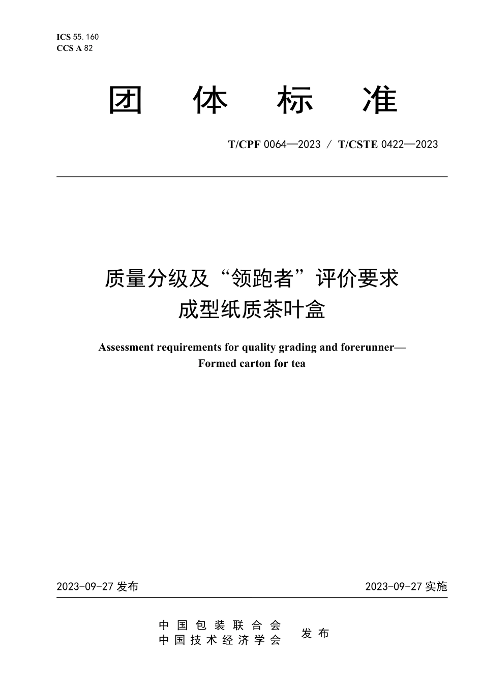 T∕CPF 0064-2023 T_CSTE 0422-2023 质量分级及“领跑者”评价要求 成型纸质茶叶盒_第1页