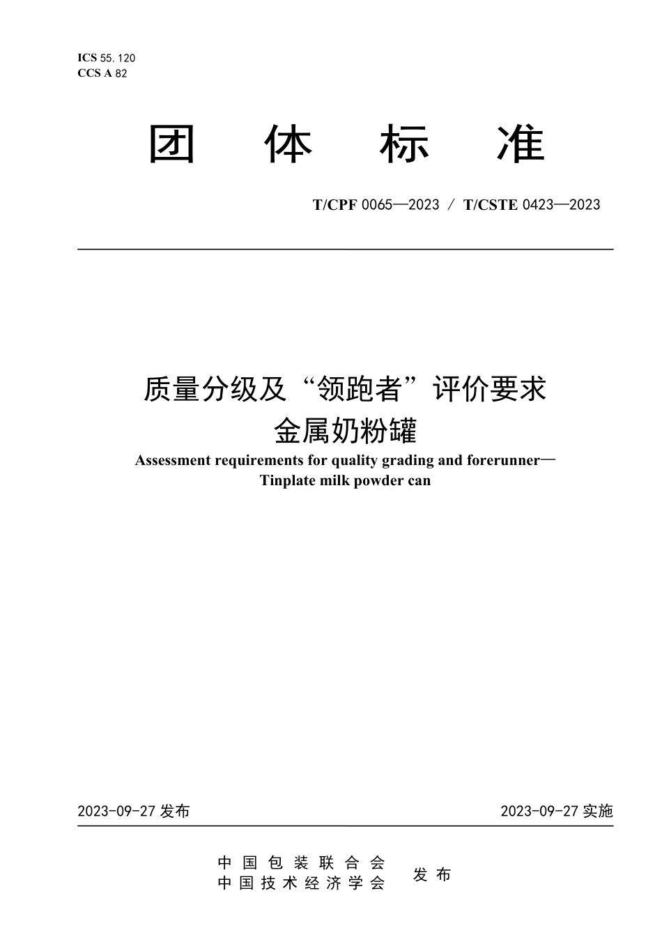 T∕CPF 0065-2023 T_CSTE 0423-2023 质量分级及“领跑者”评价要求 金属奶粉罐_第1页