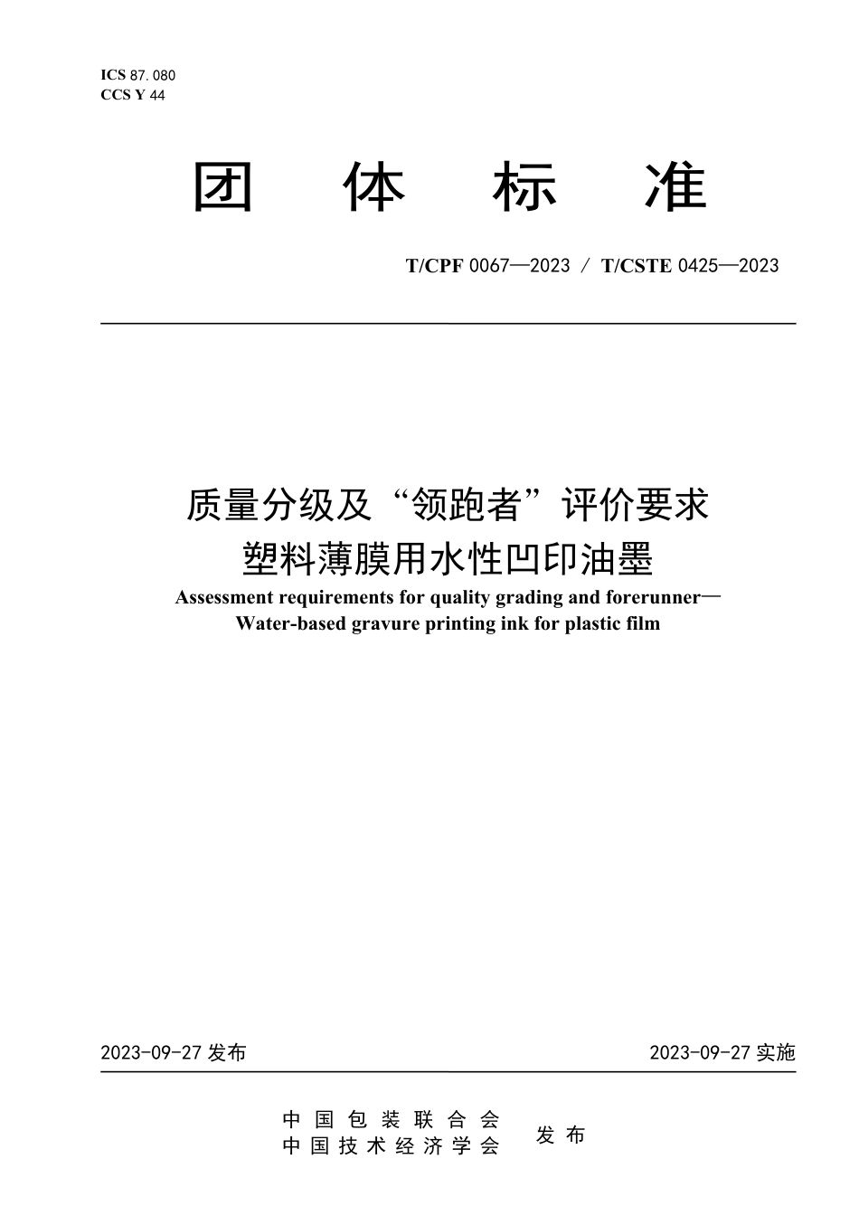 T∕CPF 0067-2023 T_CSTE 0425-2023 质量分级及“领跑者”评价要求 塑料薄膜用水性凹印油墨_第1页