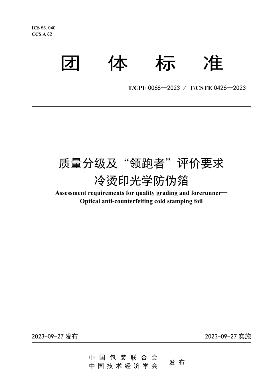 T∕CPF 0068-2023 T_CSTE 0426-2023 质量分级及“领跑者”评价要求 冷烫印光学防伪箔_第1页