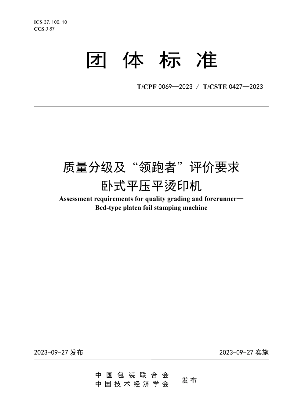 T∕CPF 0069-2023 T_CSTE 0427-2023 质量分级及“领跑者”评价要求 卧式平压平烫印机_第1页