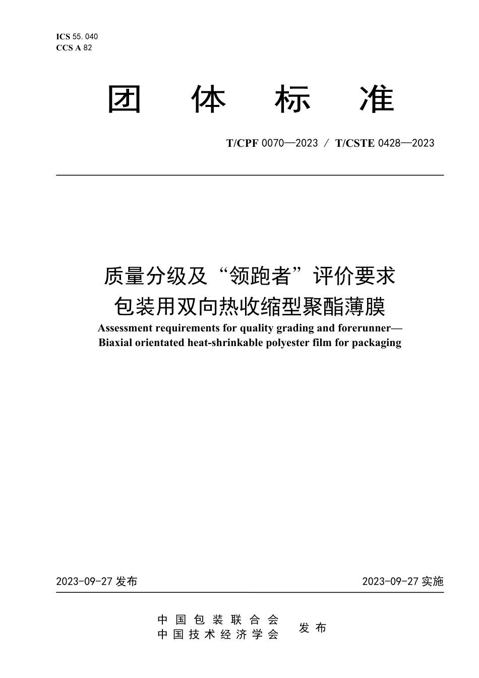 T∕CPF 0070-2023 T_CSTE 0428-2023 质量分级及“领跑者”评价要求 包装用双向热收缩型聚酯薄膜_第1页