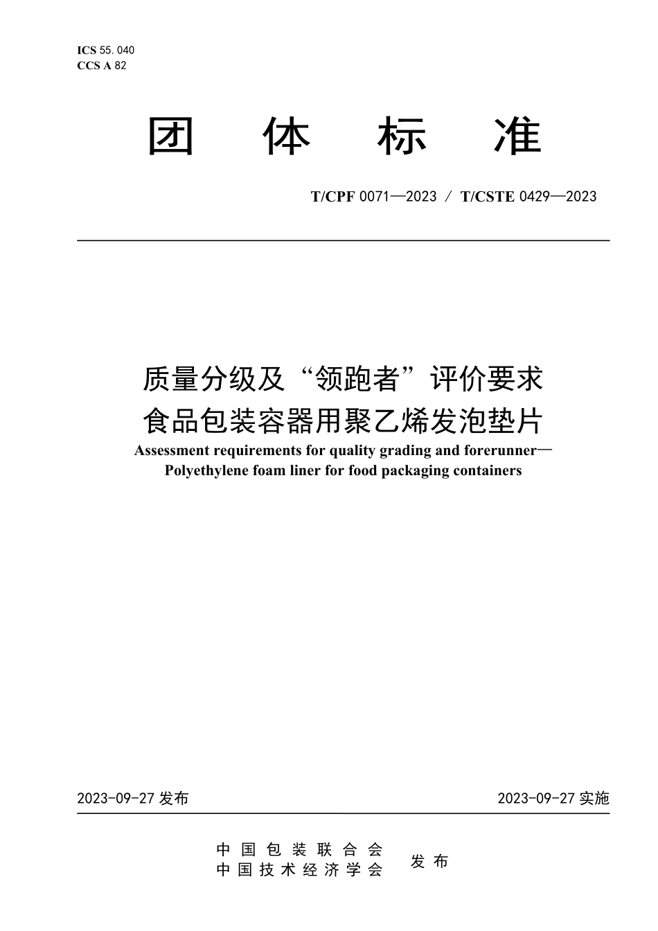 T∕CPF 0071-2023 T_CSTE 0429-2023 质量分级及“领跑者”评价要求 食品包装容器用聚乙烯发泡垫片_第1页