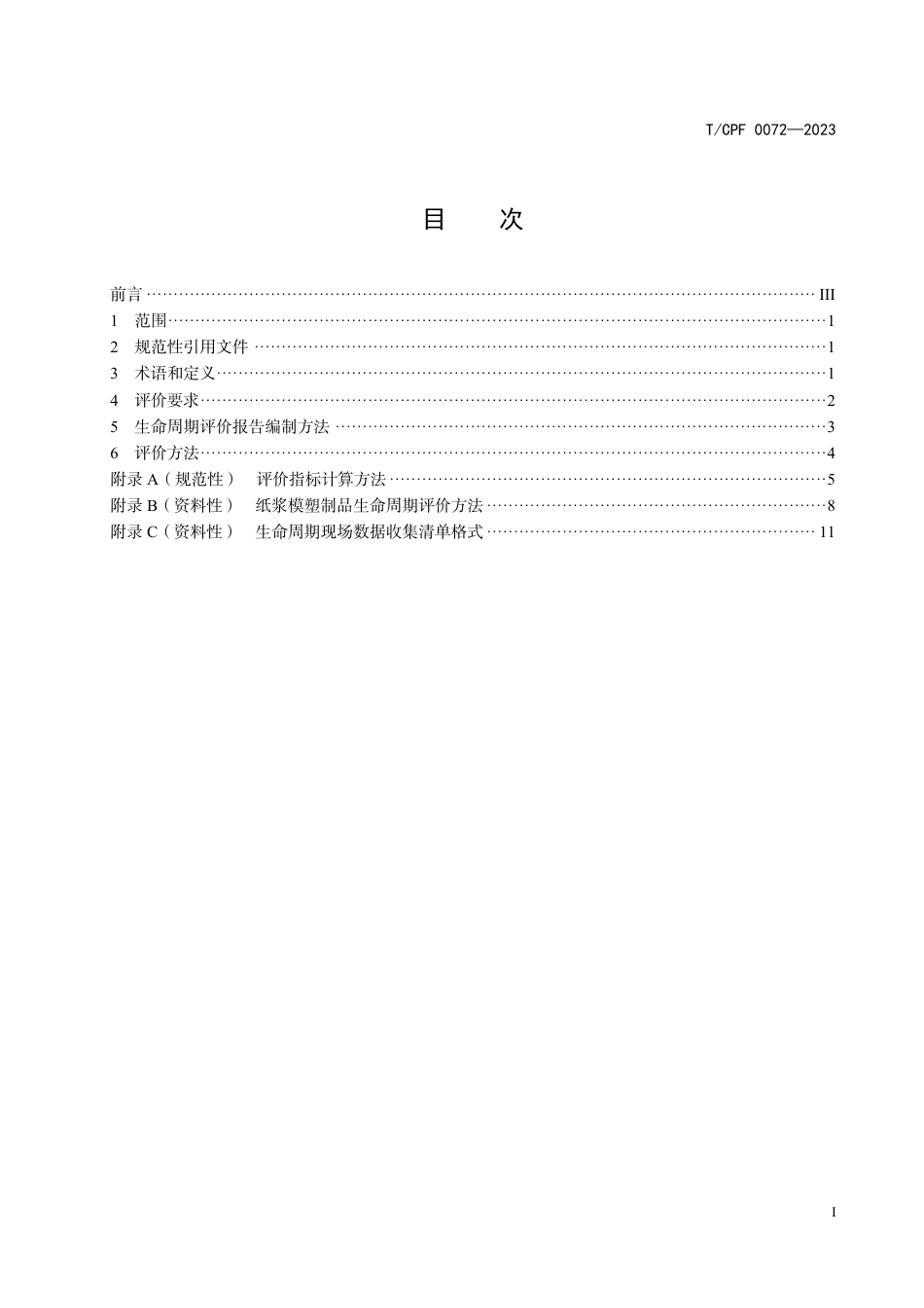 T∕CPF 0072-2023 绿色设计产品评价技术规范 纸浆模塑制品_第3页