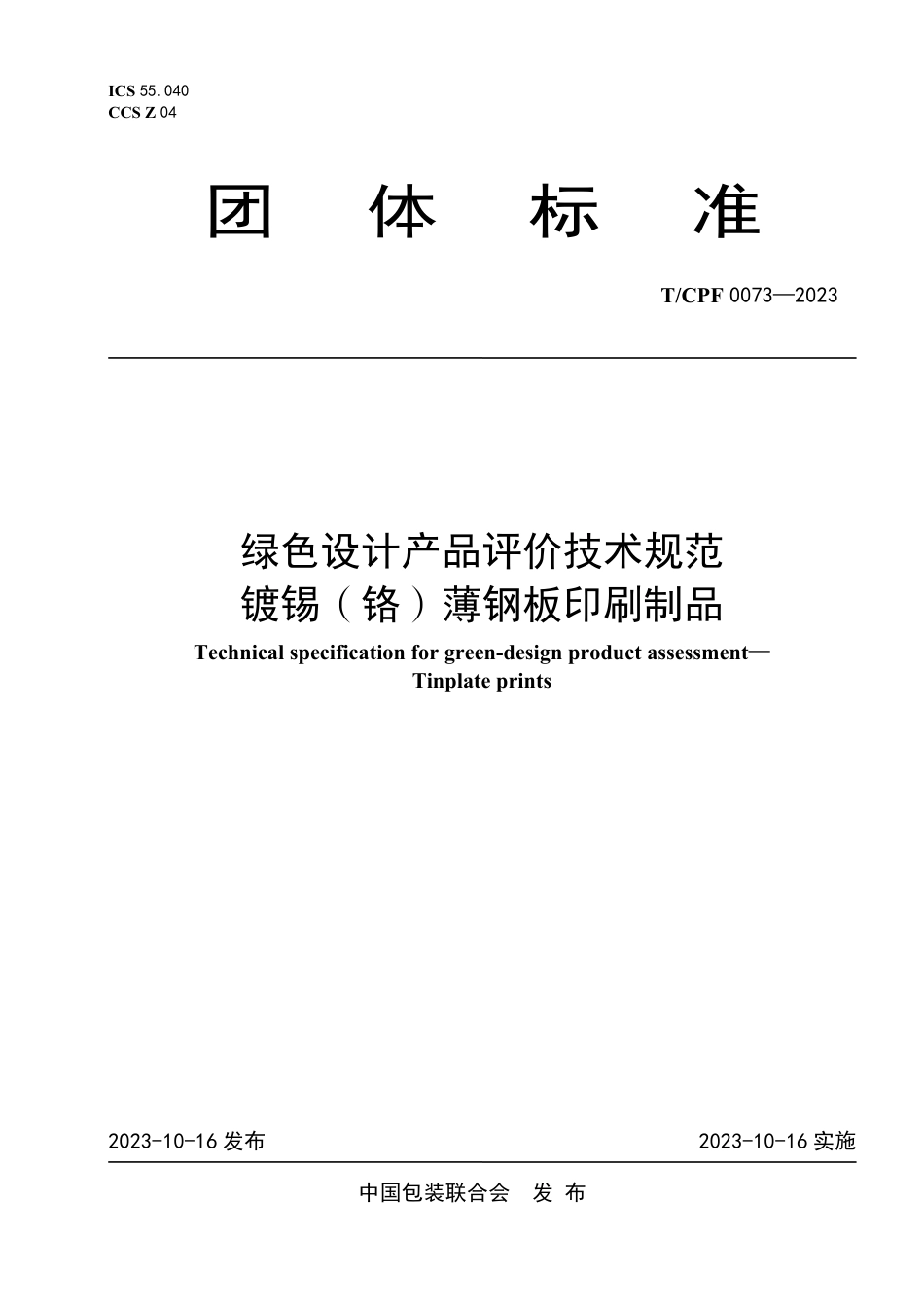 T∕CPF 0073-2023 绿色设计产品评价技术规范 镀锡（铬）薄钢板印刷制品_第1页