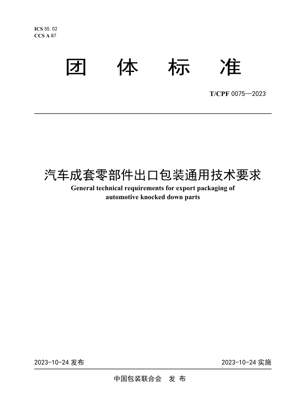 T∕CPF 0075-2023 汽车成套零部件出口包装通用技术要求_第1页