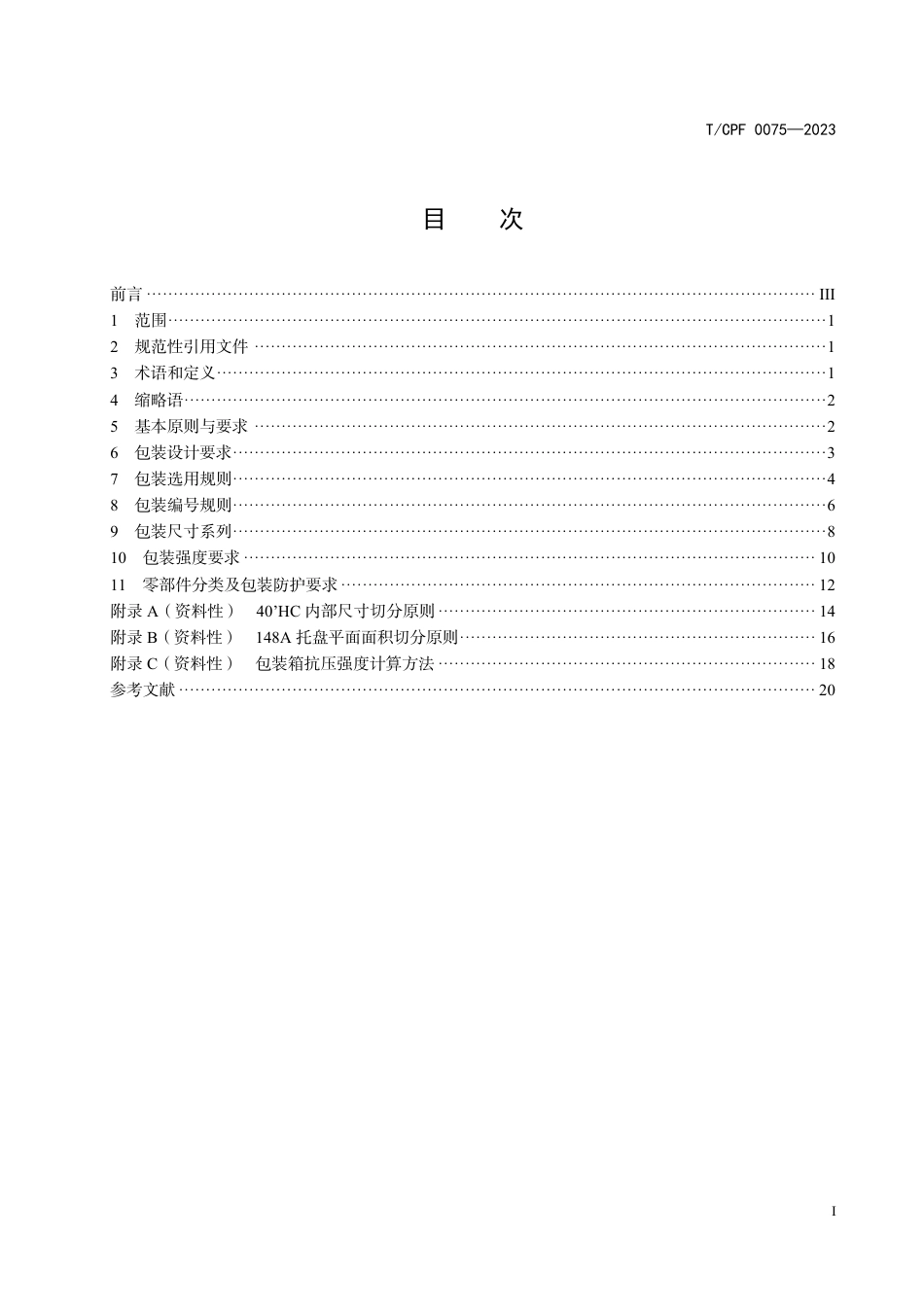 T∕CPF 0075-2023 汽车成套零部件出口包装通用技术要求_第3页