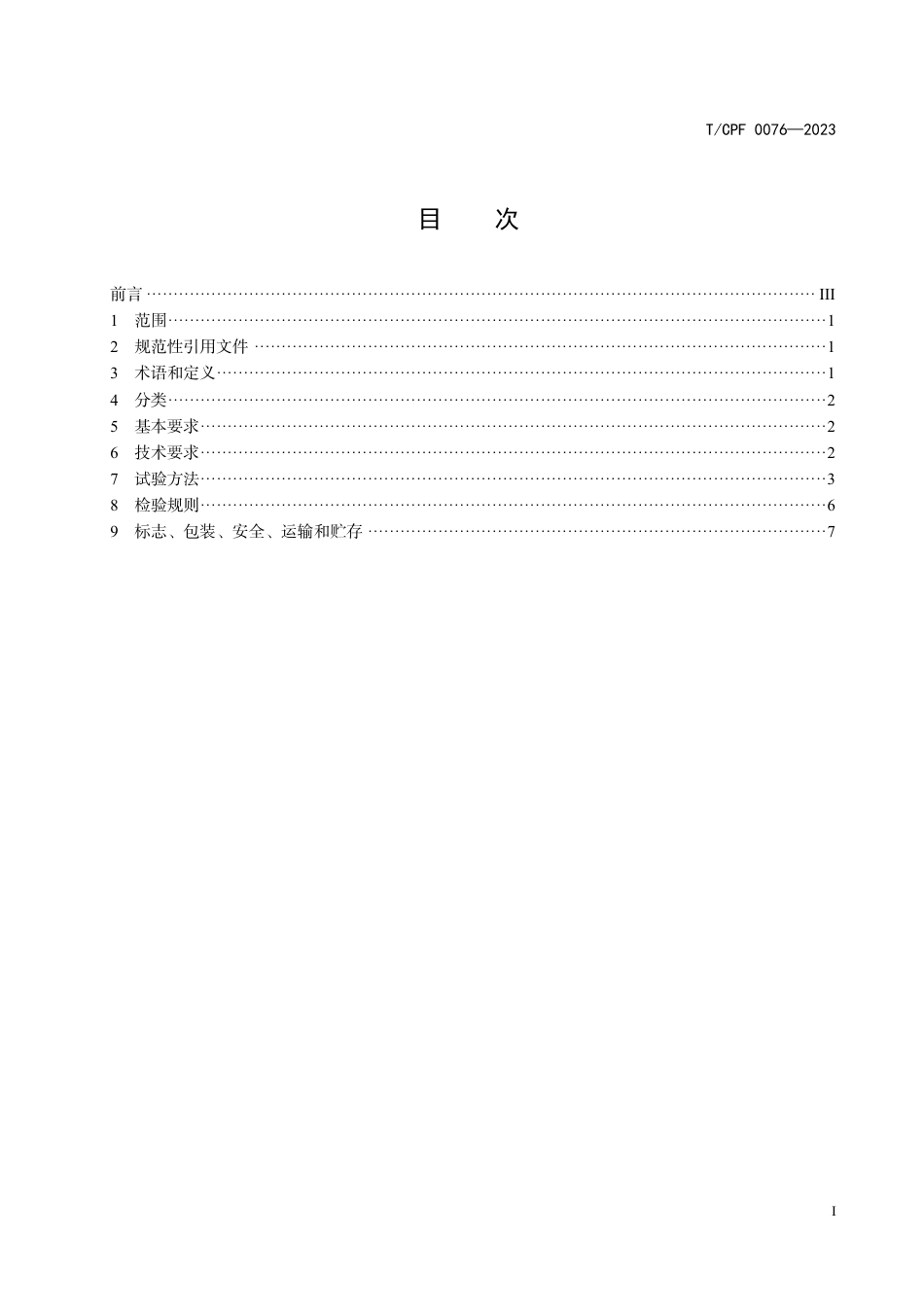 T∕CPF 0076-2023 气雾型空气清新剂_第3页