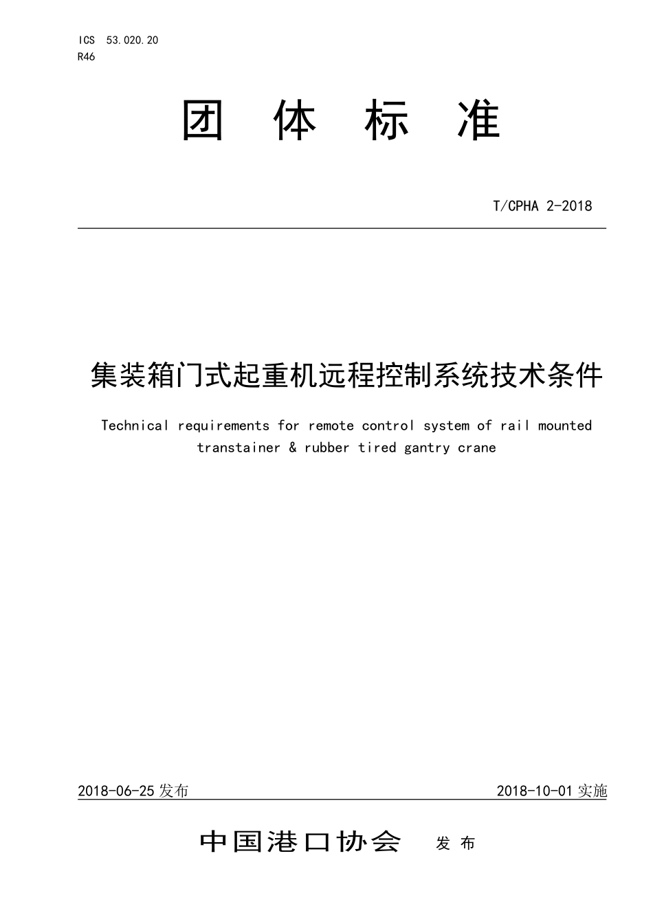 T∕CPHA 2-2018 集装箱门式起重机远程控制系统技术条件_第1页