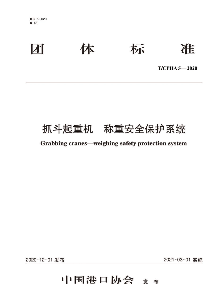 T∕CPHA 5-2020 抓斗起重机 称重安全保护系统_第1页