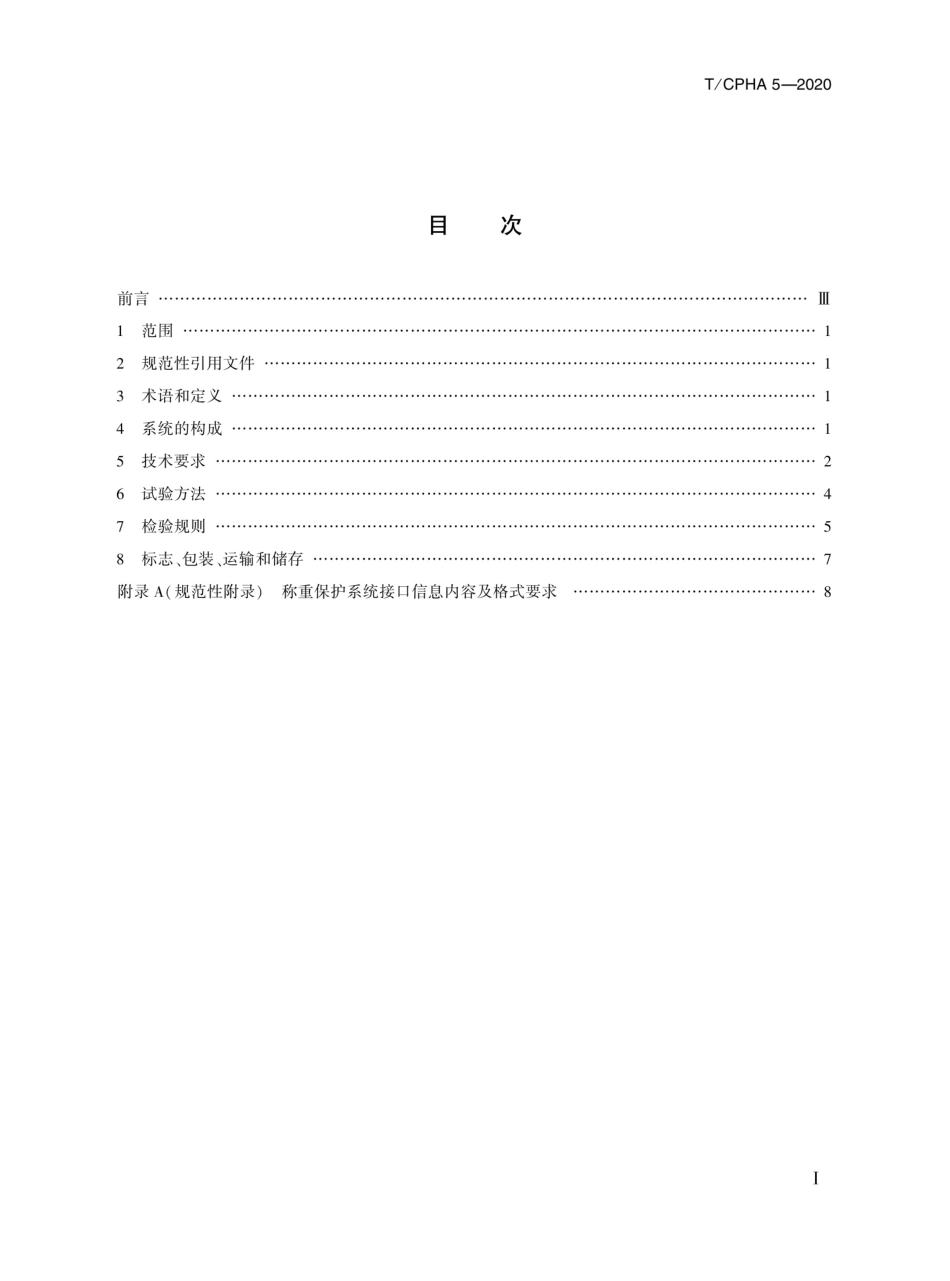 T∕CPHA 5-2020 抓斗起重机 称重安全保护系统_第2页