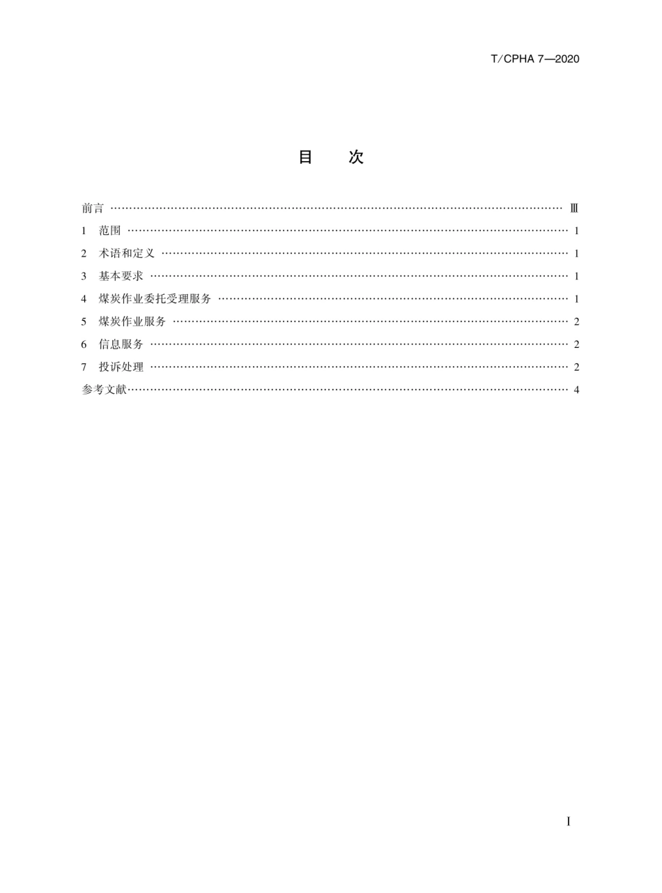 T∕CPHA 7-2020 港口煤炭货物作业服务规范_第2页