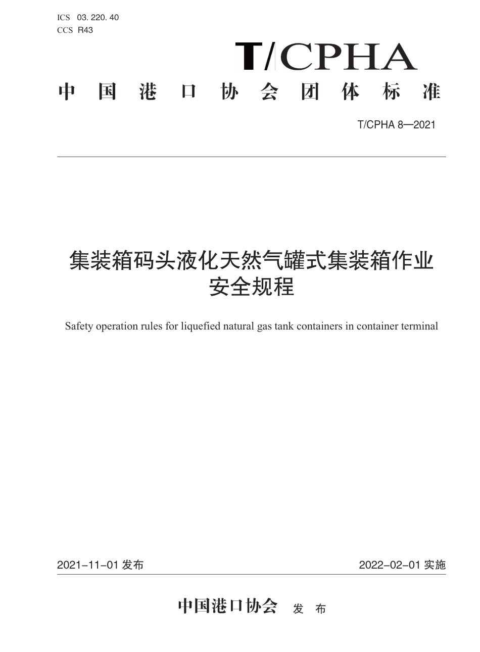 T∕CPHA 8-2021 集装箱码头液化天然气罐式集装箱作业安全规程_第1页