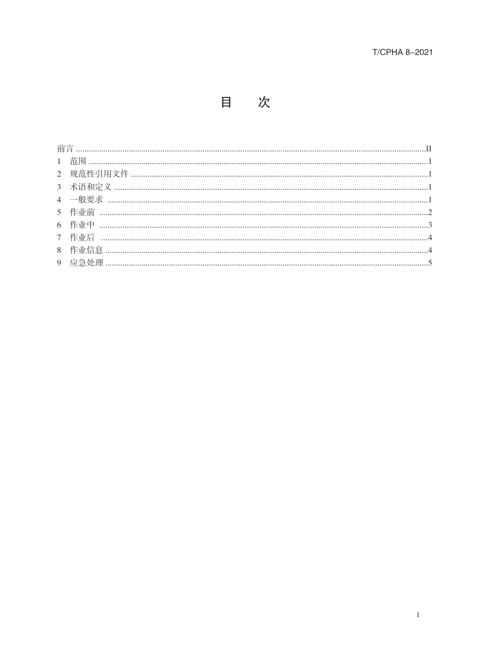 T∕CPHA 8-2021 集装箱码头液化天然气罐式集装箱作业安全规程_第3页