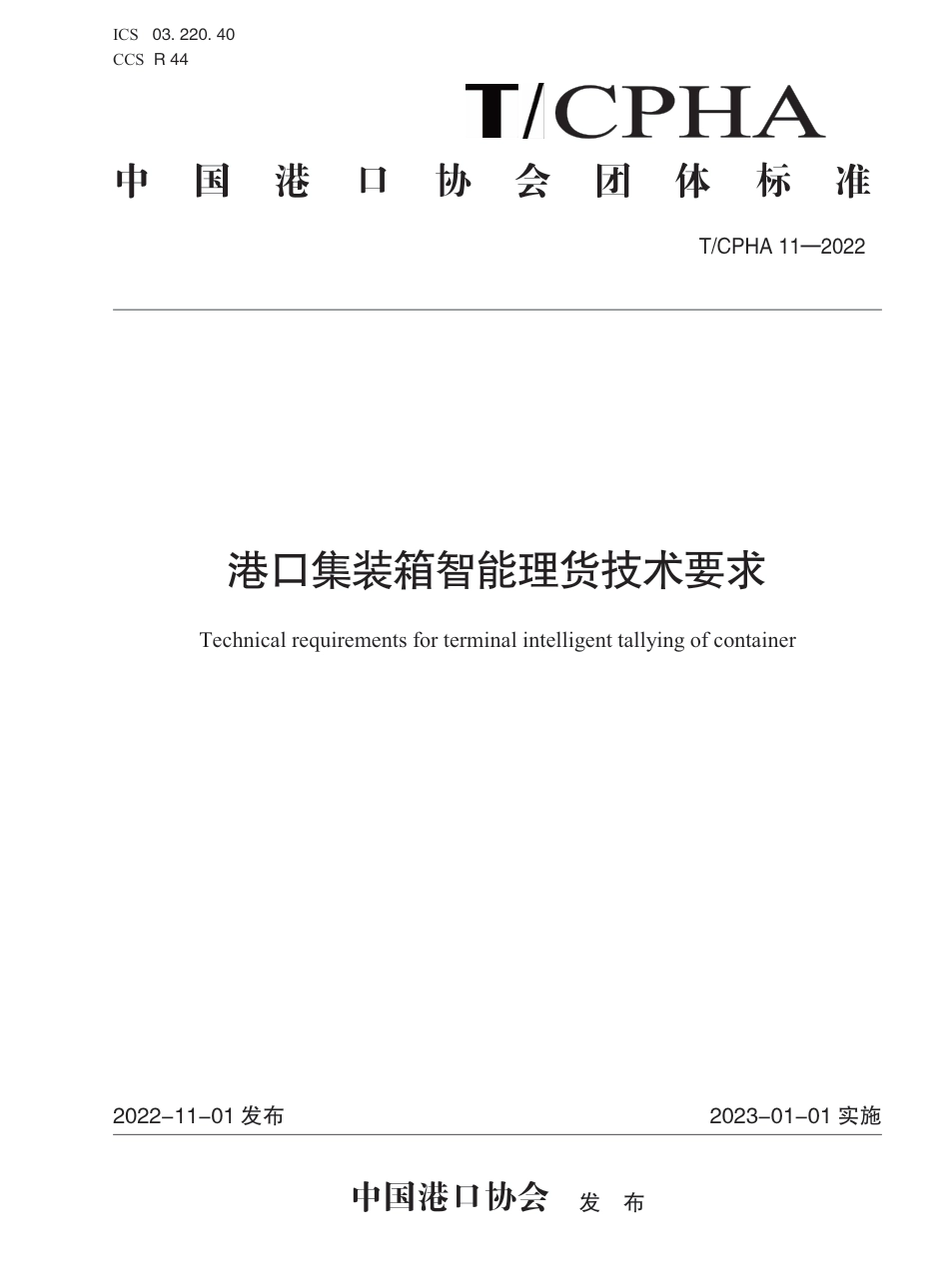 T∕CPHA 11-2022 港口集装箱智能理货技术要求_第1页