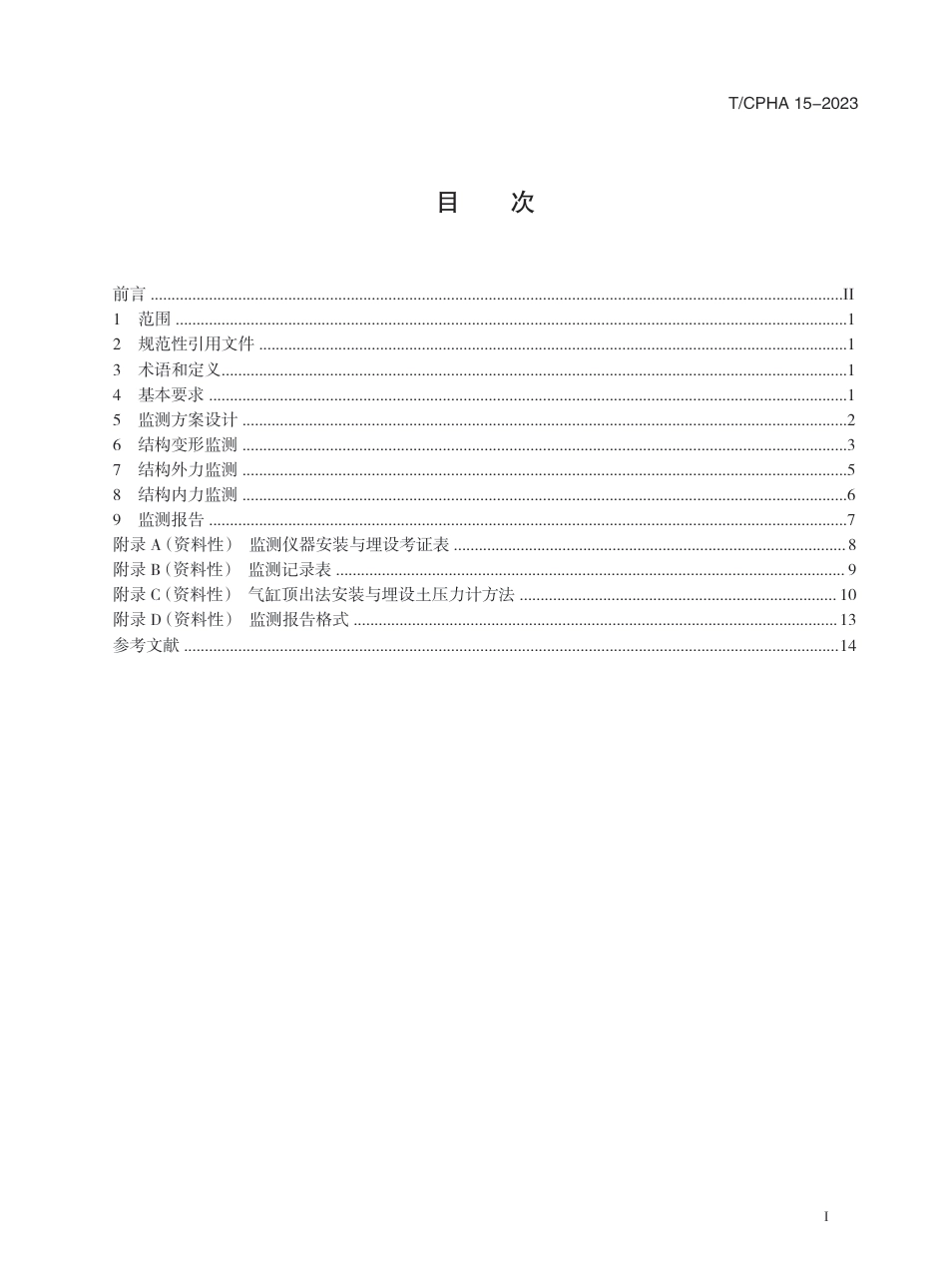 T∕CPHA 15-2023 钢筋混凝土板桩码头监测技术规程_第3页