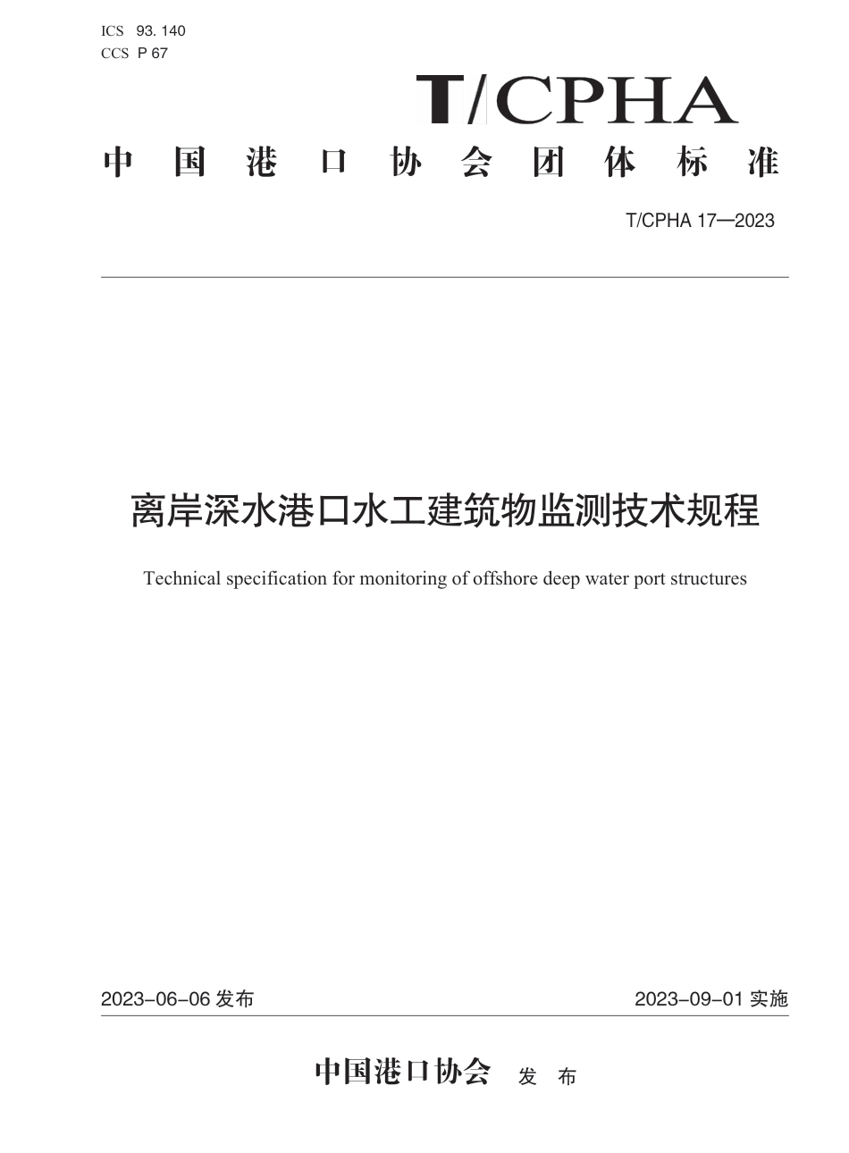 T∕CPHA 17-2023 离岸深水港口水工建筑物监测技术规程_第1页