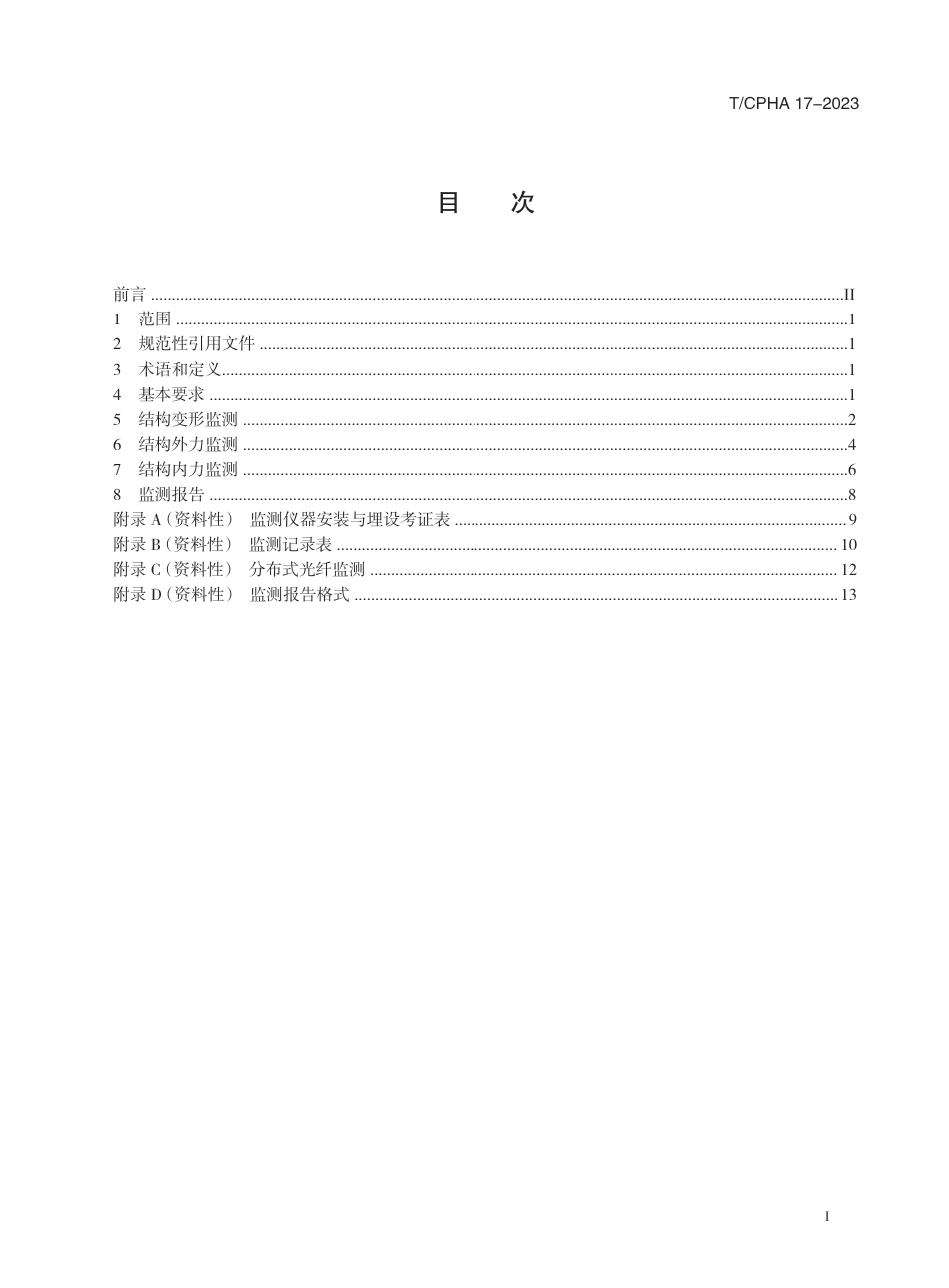 T∕CPHA 17-2023 离岸深水港口水工建筑物监测技术规程_第3页