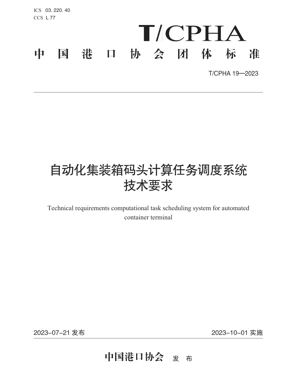 T∕CPHA 19-2023 自动化集装箱码头计算任务调度系统技术要求_第1页