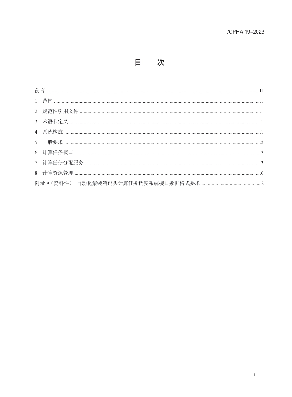 T∕CPHA 19-2023 自动化集装箱码头计算任务调度系统技术要求_第3页