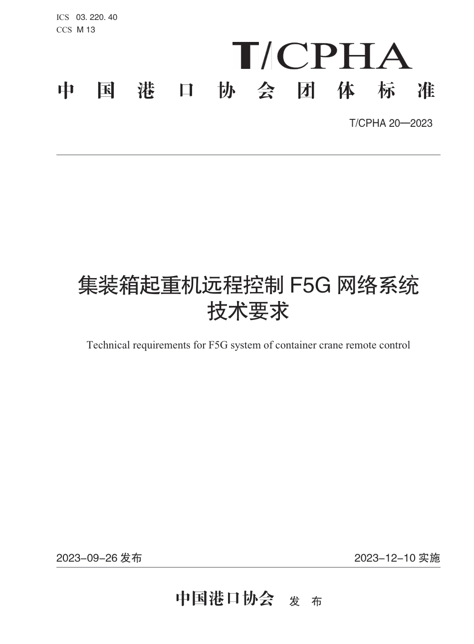 T∕CPHA 20-2023 集装箱起重机远程控制F5G网络系统技术要求_第1页