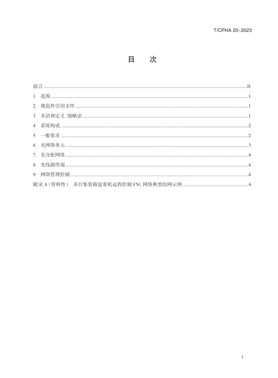 T∕CPHA 20-2023 集装箱起重机远程控制F5G网络系统技术要求_第3页