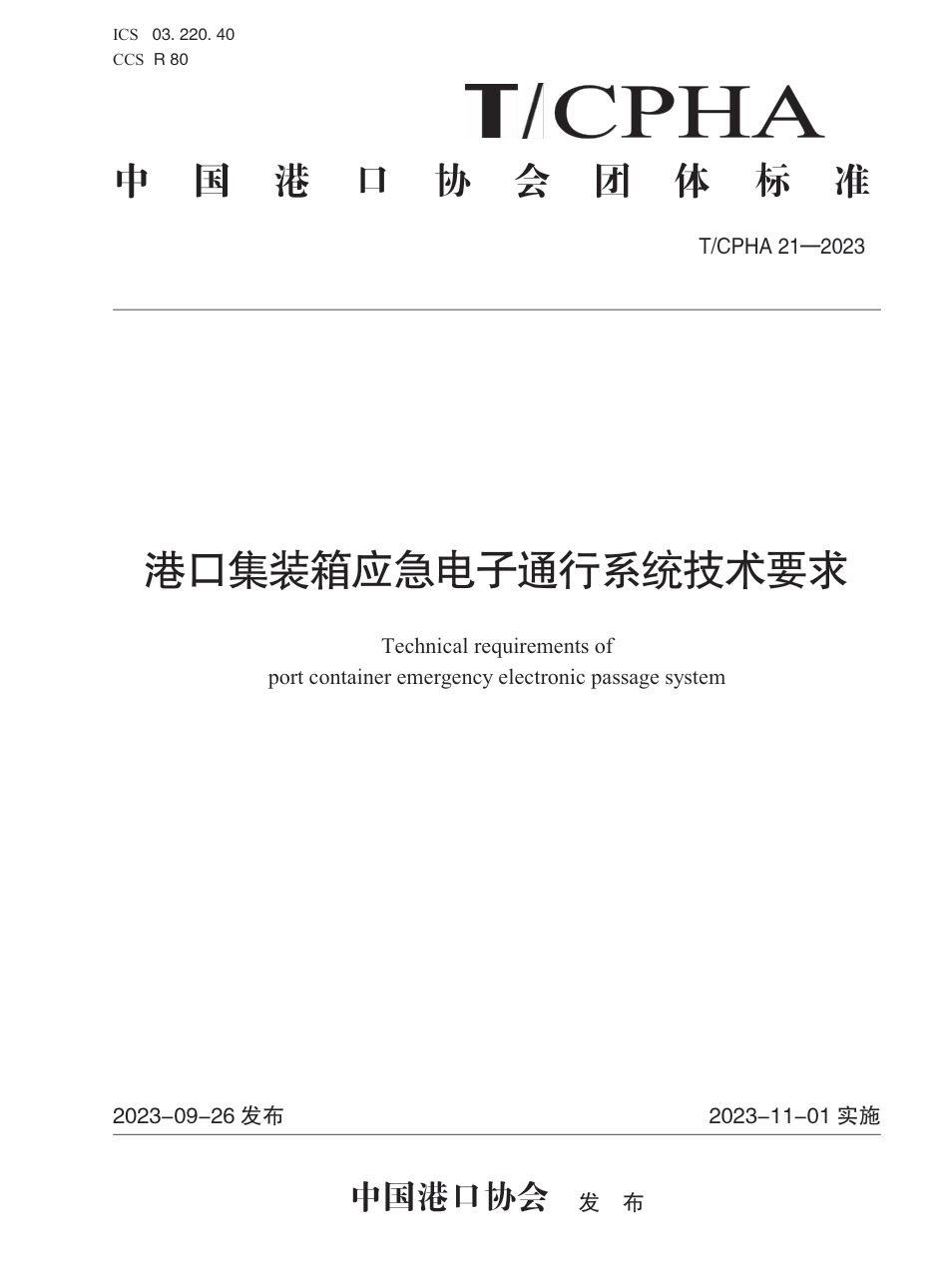 T∕CPHA 21-2023 港口集装箱应急电子通行系统技术要求_第1页