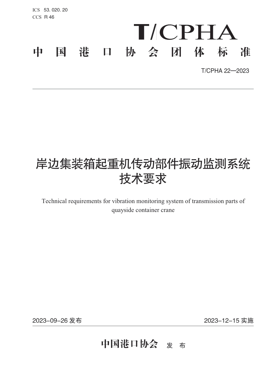 T∕CPHA 22-2023 岸边集装箱起重机传动部件振动监测系统技术要求_第1页