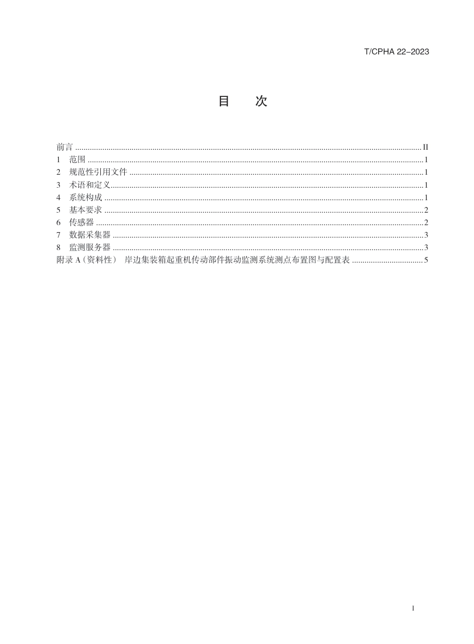 T∕CPHA 22-2023 岸边集装箱起重机传动部件振动监测系统技术要求_第3页