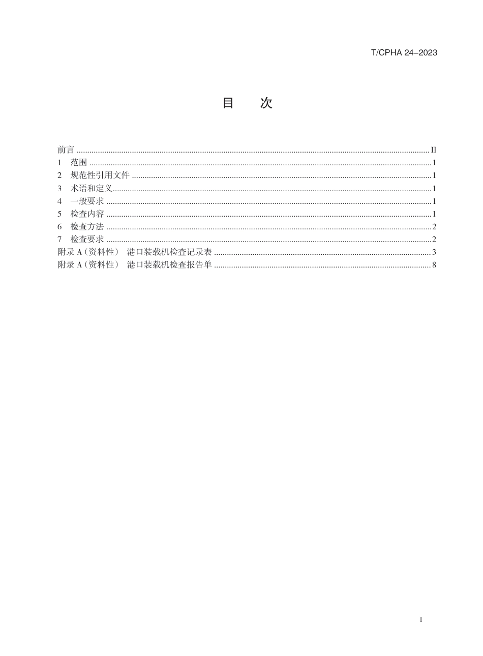 T∕CPHA 24-2023 港口装载机检查要求_第3页