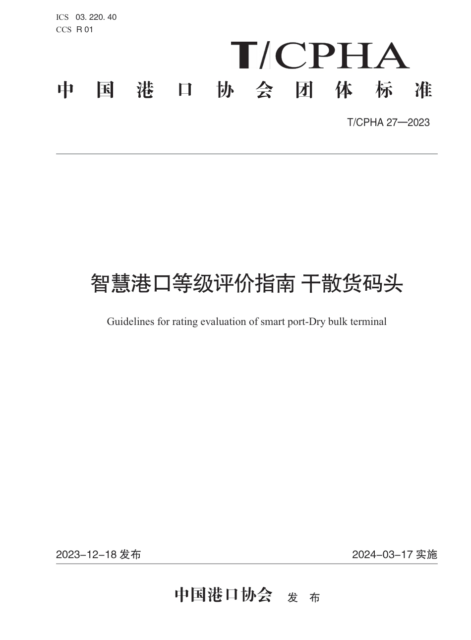 T∕CPHA 27-2023 智慧港口等级评价指南 干散货码头_第1页