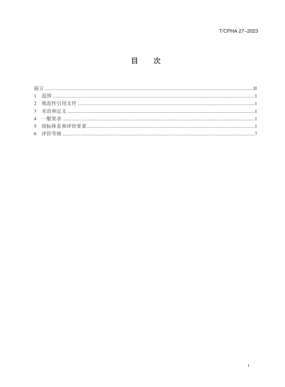 T∕CPHA 27-2023 智慧港口等级评价指南 干散货码头_第3页