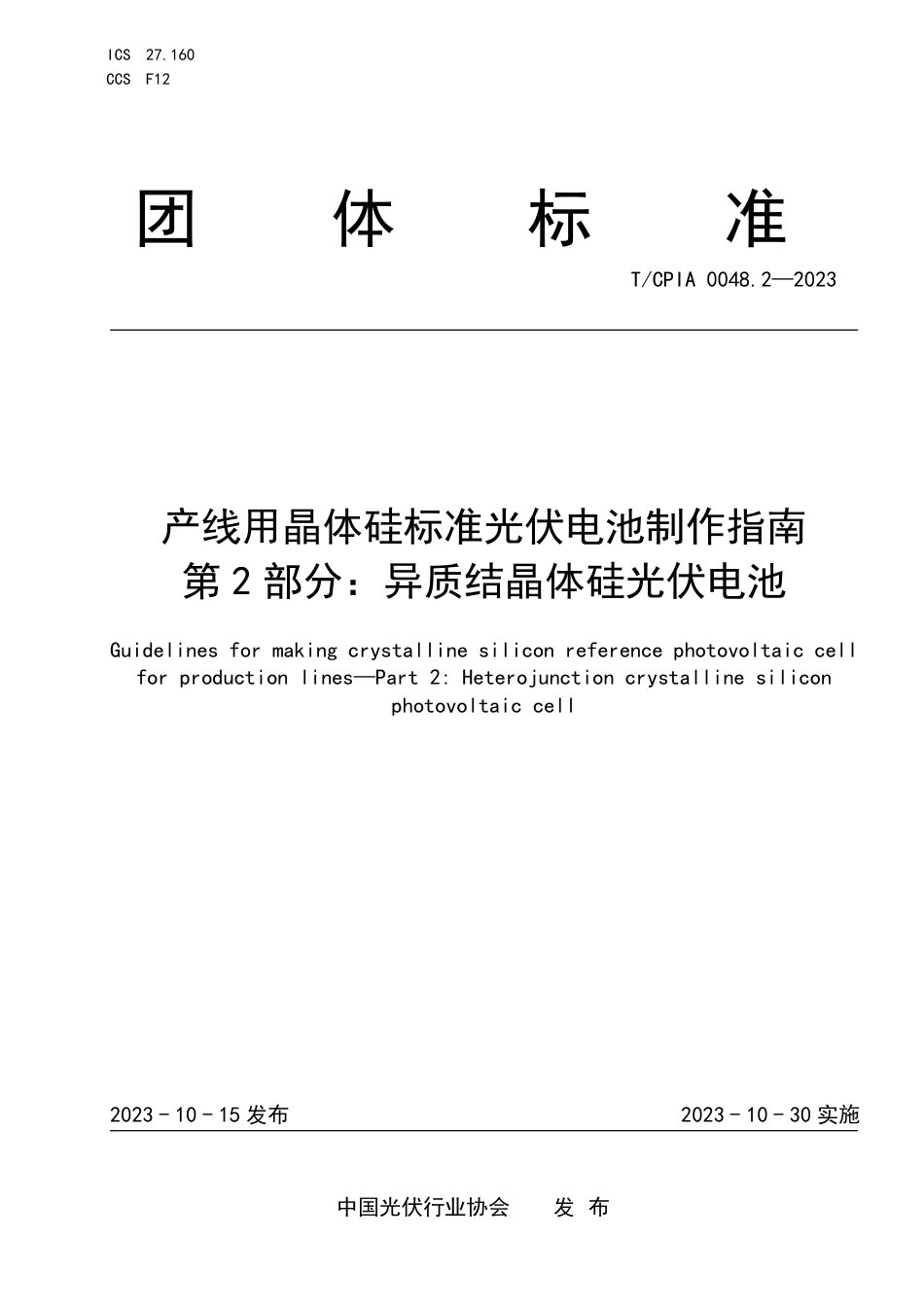 T∕CPIA 0048.2-2023 产线用晶体硅标准光伏电池制作指南 第2部分：异质结晶体硅光伏电池_第1页