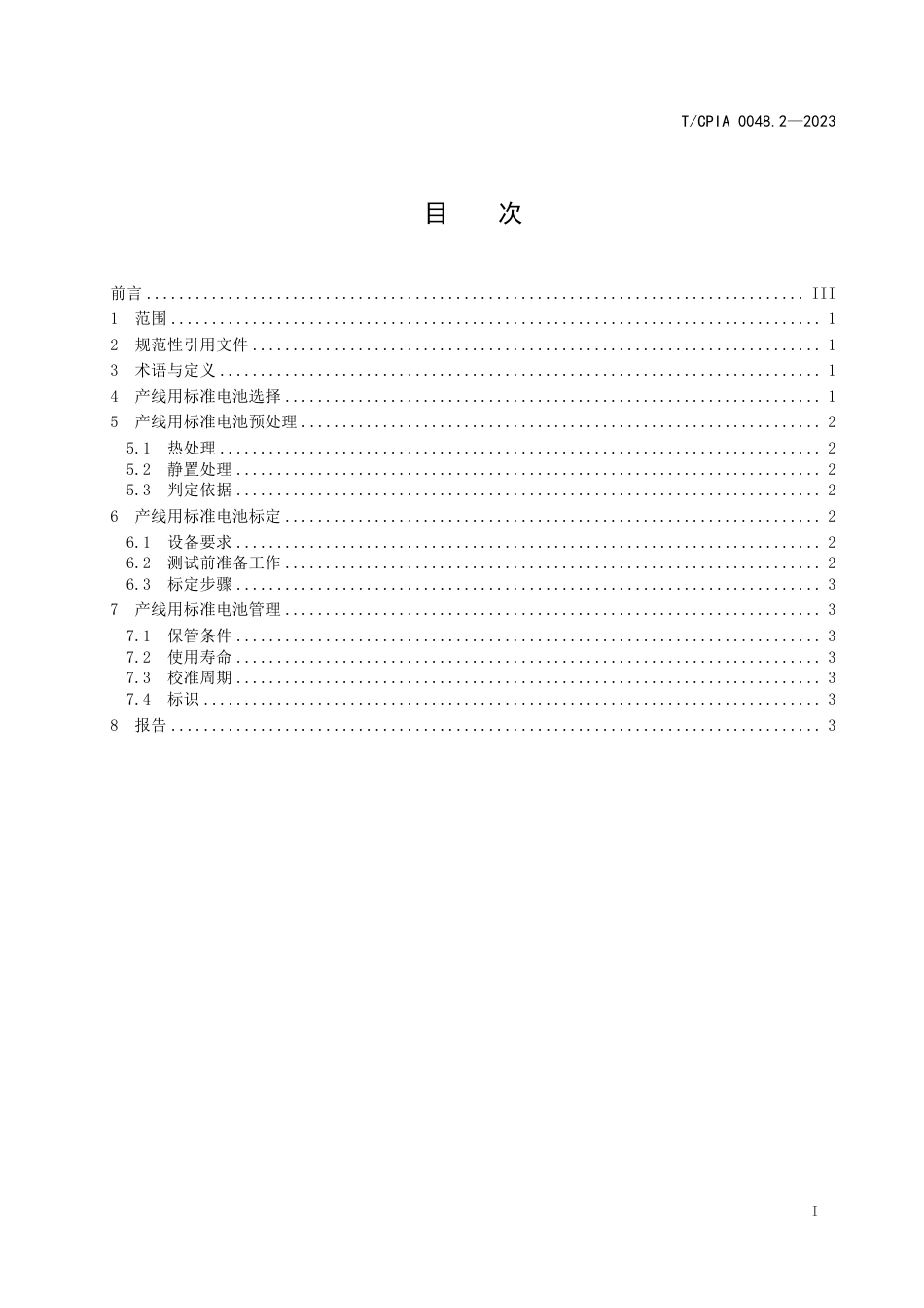 T∕CPIA 0048.2-2023 产线用晶体硅标准光伏电池制作指南 第2部分：异质结晶体硅光伏电池_第3页