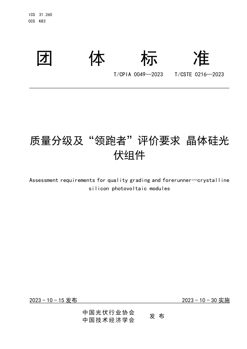 T∕CPIA 0049-2023 T_CSTE 0216-2023 质量分级及“领跑者”评价要求晶体硅光伏组件_第1页