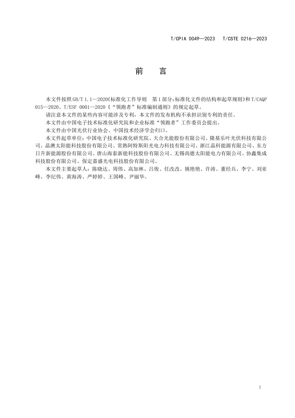 T∕CPIA 0049-2023 T_CSTE 0216-2023 质量分级及“领跑者”评价要求晶体硅光伏组件_第3页